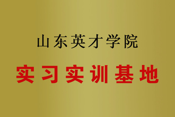 山东英才学院实习实训基地