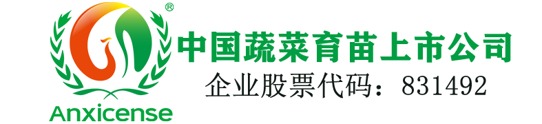 山东安信种苗股份有限公司